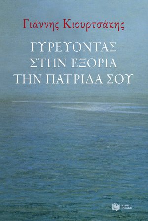 Γυρεύοντας στην εξορία την πατρίδα σου