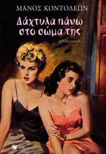 Δάχτυλα πάνω στο σώμα της