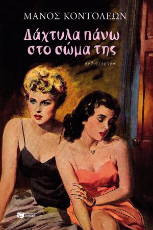 Δάχτυλα πάνω στο σώμα της