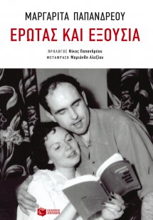 Έρωτας και εξουσία