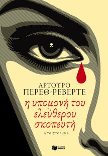 Η υπομονή του ελεύθερου σκοπευτή