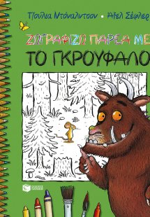 Ζωγραφίζω παρέα με το Γκρούφαλο