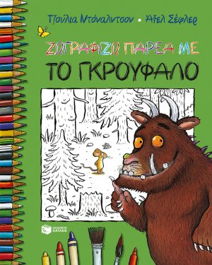 Ζωγραφίζω παρέα με το Γκρούφαλο