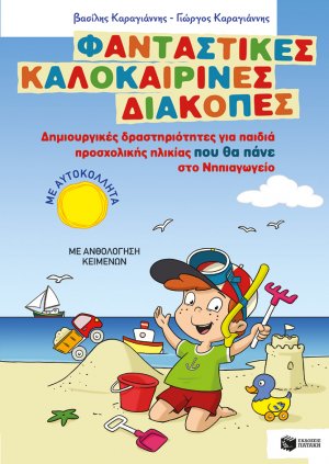 Φανταστικές καλοκαιρινές διακοπές ( για παιδιά προσχολικής ηλικίας που θα πάνε στο νηπιαγωγείο)