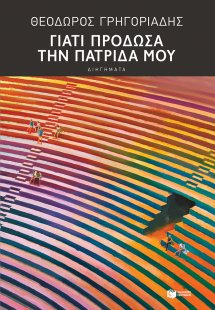 Γιατί πρόδωσα την πατρίδα μου