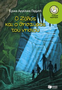 Ο Ζόλος και ο θησαυρός του νησιού