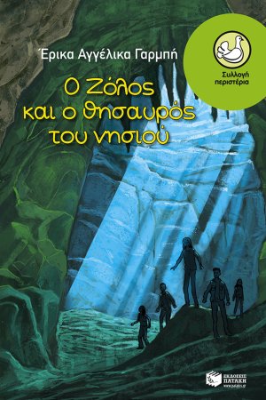 Ο Ζόλος και ο θησαυρός του νησιού