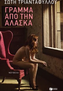 Γράμμα από την Αλάσκα