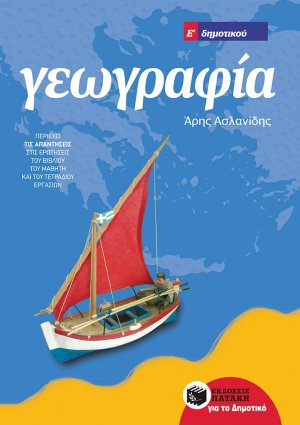Γεωγραφία Ε΄ δημοτικού