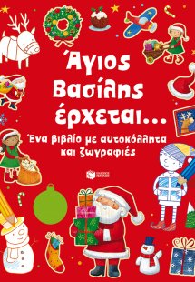 Άγιος Βασίλης έρχεται...