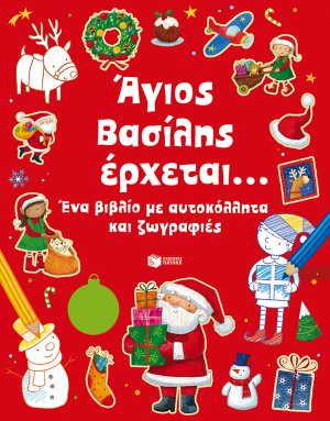 Άγιος Βασίλης έρχεται...