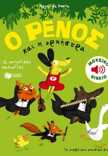 Ο Ρένος και η ορχήστρα