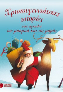 Χριστουγεννιάτικες ιστορίες στην αγκαλιά του μπαμπά και...