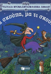 Μια σκούπα, μα τι σκούπα!