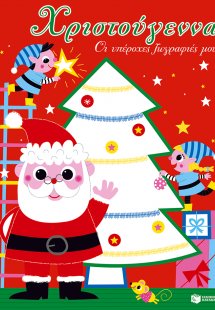 Χριστούγεννα - Οι υπέροχες ζωγραφιές μου (Χριστουγεννιά...