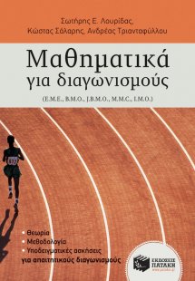 Μαθηματικά για διαγωνισμούς