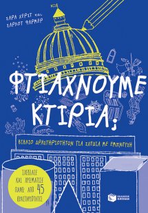 Φτιάχνουμε κτίρια;