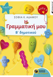 Η γραμματική μου Β' δημοτικού