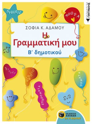 Η γραμματική μου Β' δημοτικού