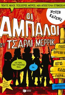 Οι Άμπαλοι του Τσάρλι Μέρρικ: Πώς βρέθηκα εγώ εδώ πέρα;