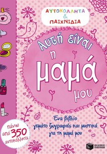Αυτή είναι η μαμά μου