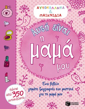 Αυτή είναι η μαμά μου