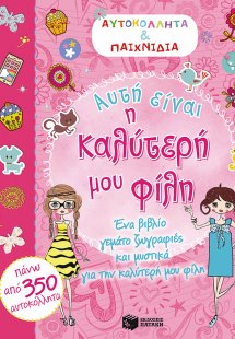 Αυτή είναι η καλύτερή μου φίλη