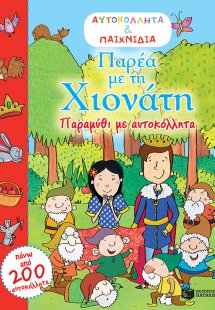Παρέα με τη Χιονάτη
