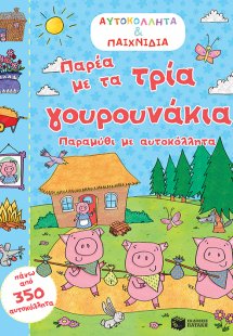 Παρέα με τα τρία γουρουνάκια
