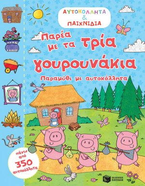 Παρέα με τα τρία γουρουνάκια