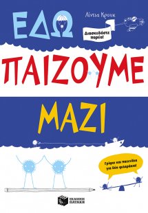 Εδώ παίζουμε μαζί