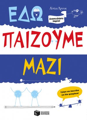Εδώ παίζουμε μαζί