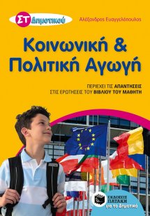 Κοινωνική και πολιτική αγωγή ΣΤ΄ δημοτικού