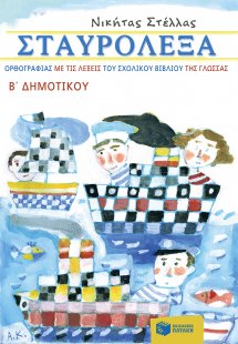 Σταυρόλεξα ορθογραφίας με τις λέξεις του σχολικού βιβλί...