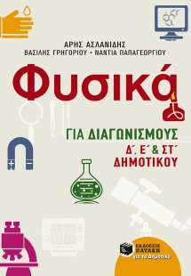 Φυσικά για διαγωνισμούς Δ΄, Ε΄, και ΣΤ΄ δημοτικού