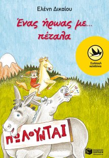 Ένας ήρωας με... πέταλα