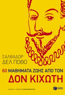 60 μαθήματα από τον Δον Κιχώτη