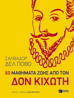 60 μαθήματα από τον Δον Κιχώτη