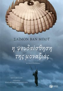 Η ψευδαίσθηση της μοναξιάς