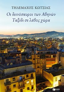 Οι δεινόσαυροι των Αθηνών. Ταξίδι σε λάθος χώρα