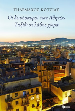 Οι δεινόσαυροι των Αθηνών. Ταξίδι σε λάθος χώρα