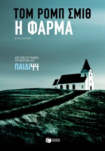 Η φάρμα