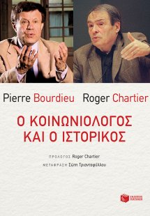 Ο κοινωνιολόγος και ο ιστορικός