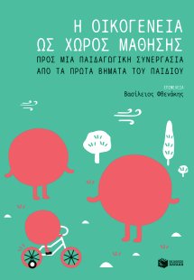 Η οικογένεια ως χώρος μάθησης