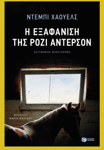 Η εξαφάνιση της Ρόζι Άντερσον