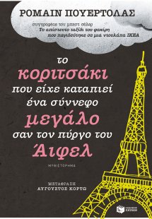 Το κοριτσάκι που είχε καταπιεί ένα σύννεφο μεγάλο σαν τ...