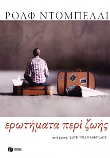 Ερωτήματα περί ζωής