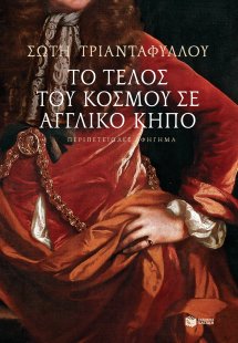 Το τέλος του κόσμου σε αγγλικό κήπο