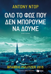 Όλο το φως που δεν μπορούμε να δούμε