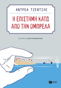 Η επιστήμη κάτω απο την ομπρέλα